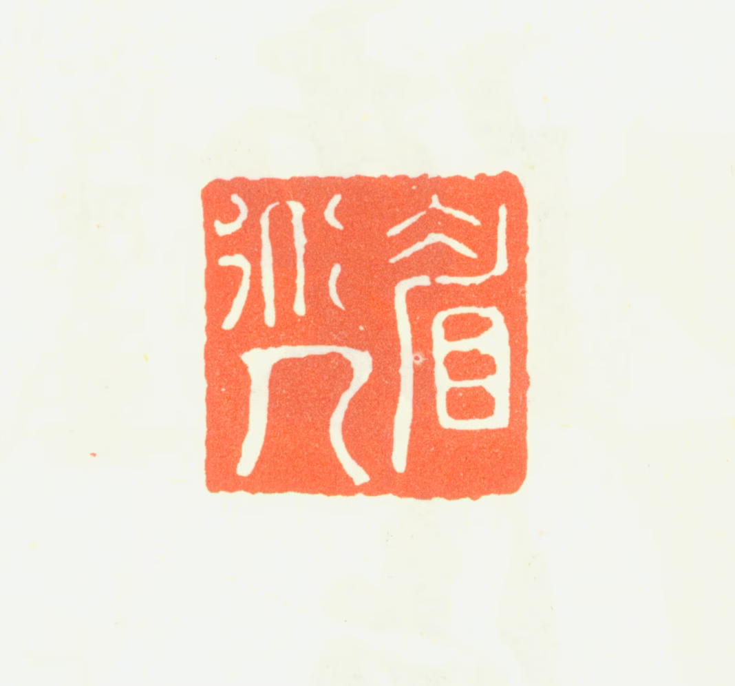 陈继儒印鉴《眉道人》图片