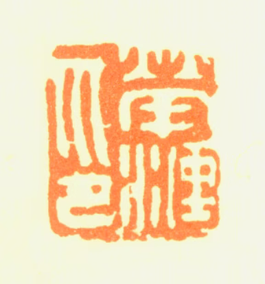 荣涟印鉴《荣涟印》图片