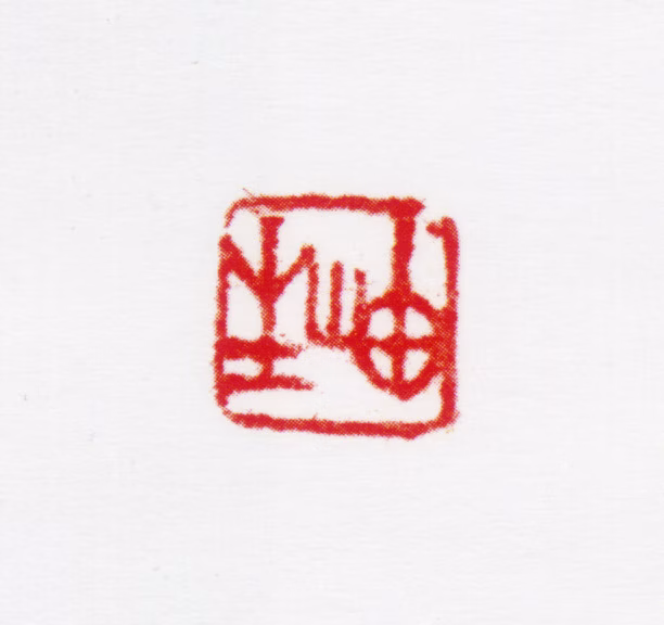 周抡园印鉴《岫生》图片