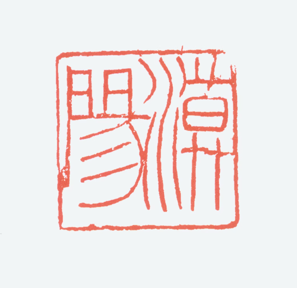关山月印鉴《漠阳》图片