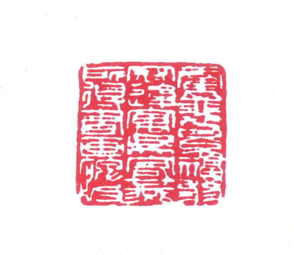 版篆刻- 篆刻印鉴图片- 集古作网·篆刻
