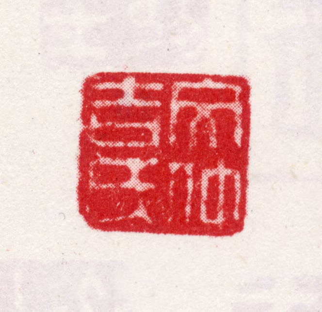 文宠光印鉴《文仲吉氏》图片