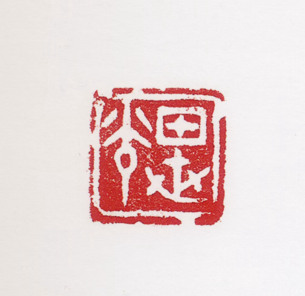 田世光印鉴《田世光》图片