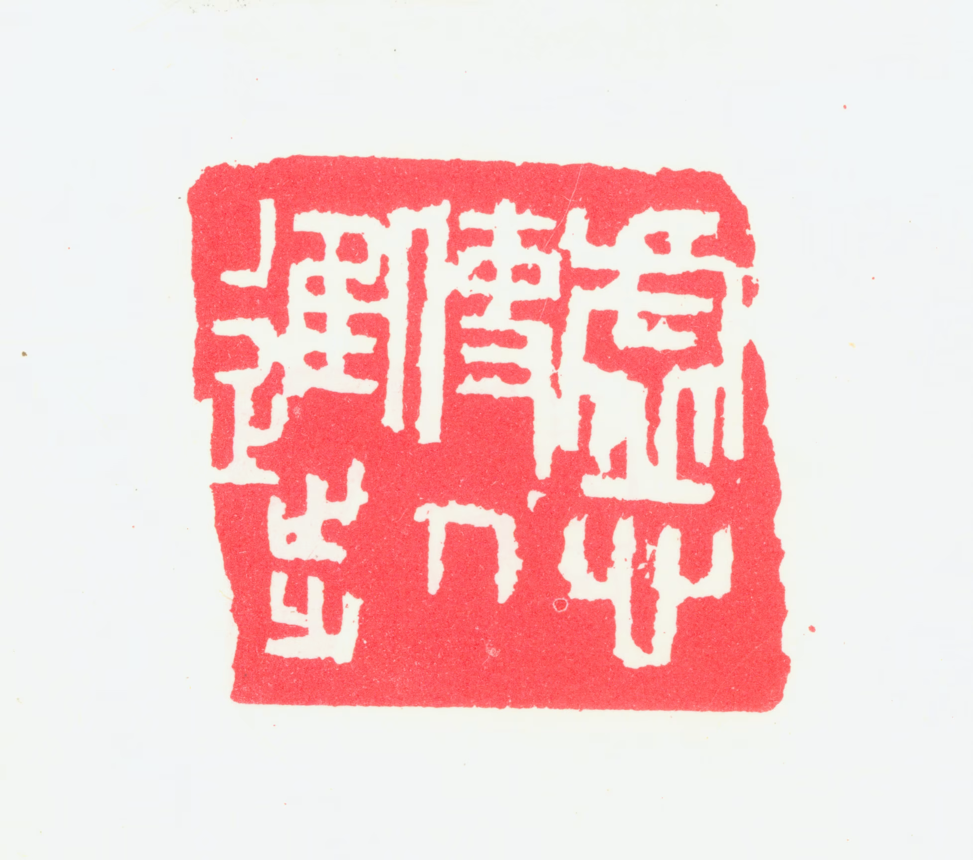 宁斧成印鉴《虚心使人进步》图片