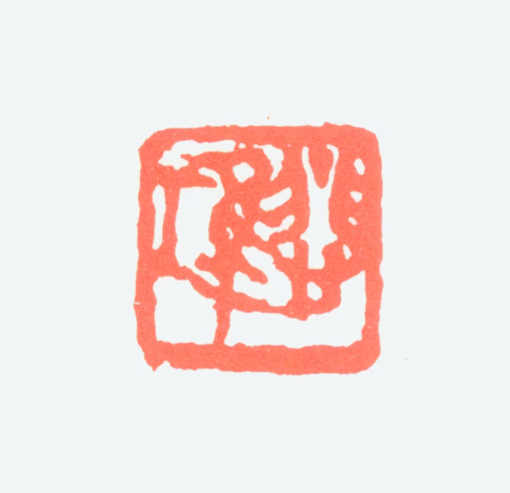 徐悲鸿印鉴《悲鸿》图片