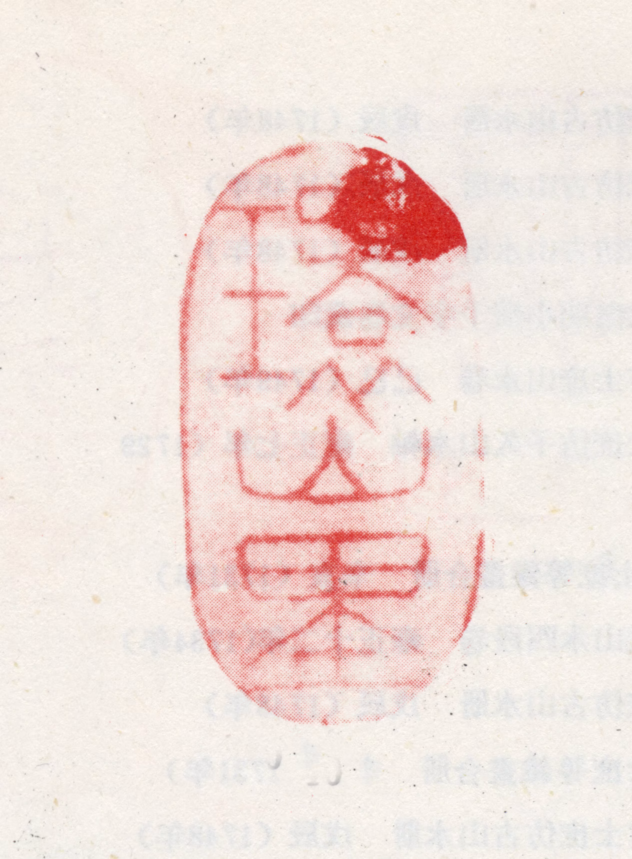 方士庶印鉴《环山里》图片