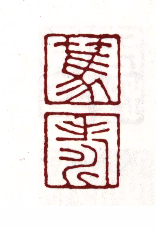 项笃寿印鉴《笃寿》图片