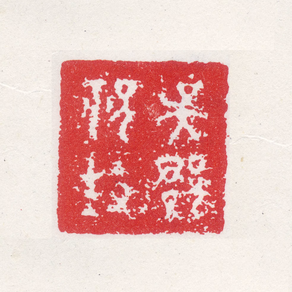 祝允明印鉴《吴郡祝生》图片