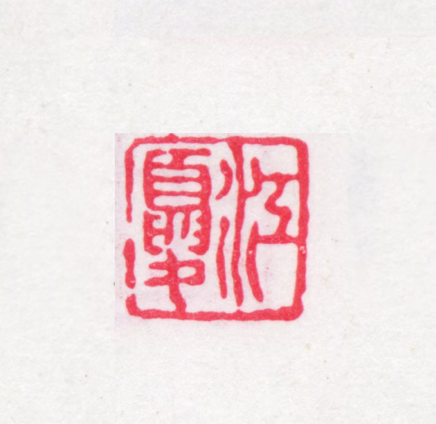 黄丕烈印鉴《江夏》图片