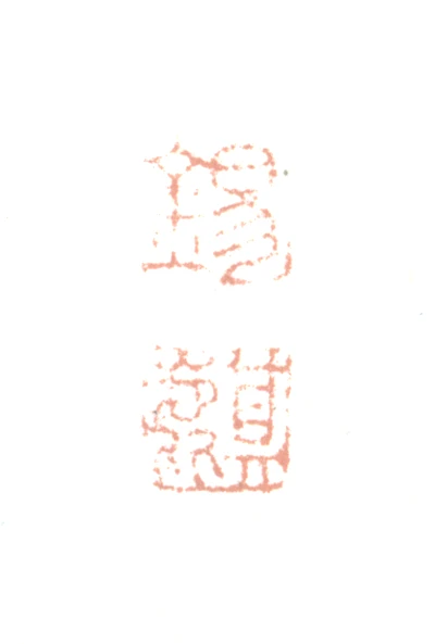 麒篆刻- 篆刻印鉴图片- 集古作网·篆刻