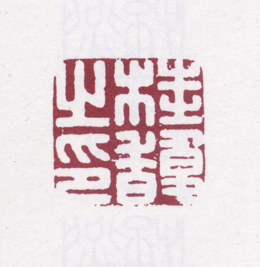 桂馥印鉴《桂馥之印》图片