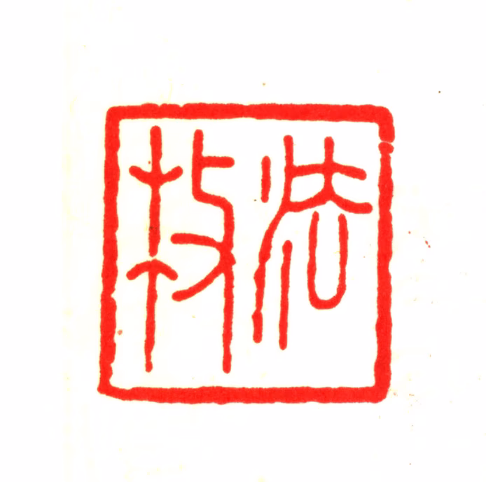 叶树廉印鉴《法枚》图片