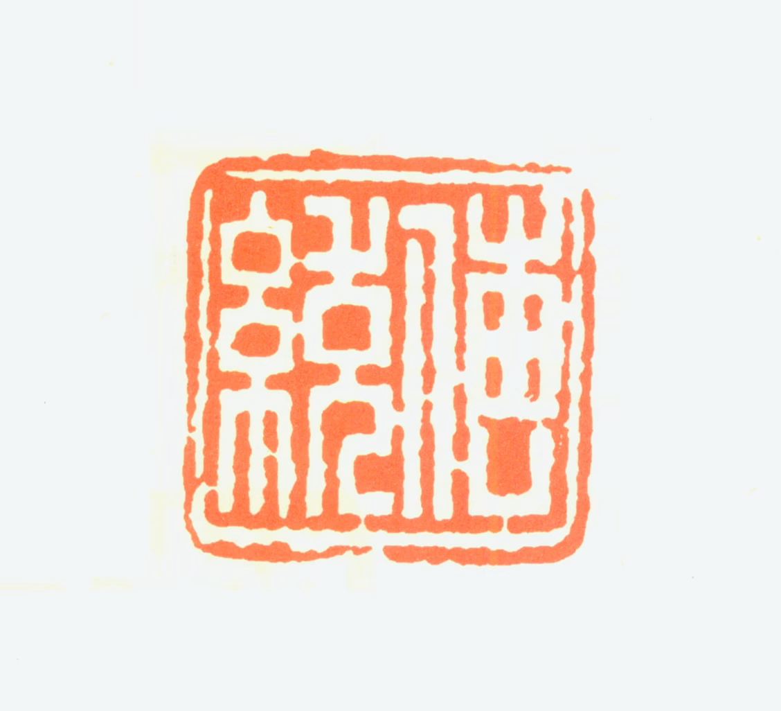 魏传统印鉴《传统》图片