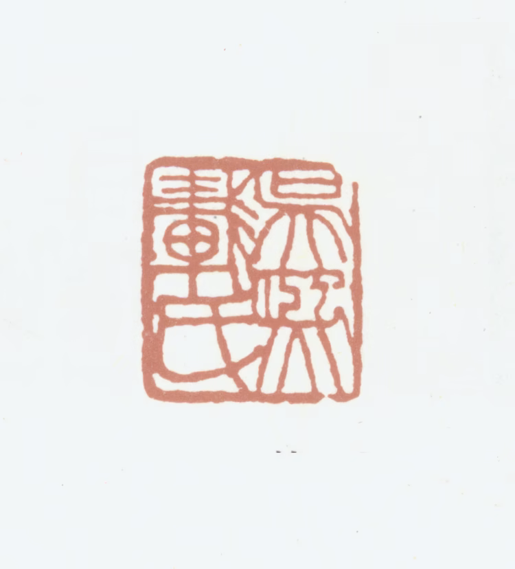 吴熙载印鉴《吴熙载氏》图片