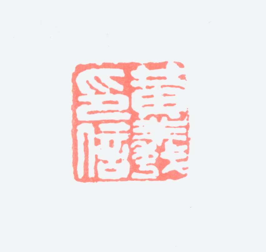 黄羲印鉴《黄羲印信》图片
