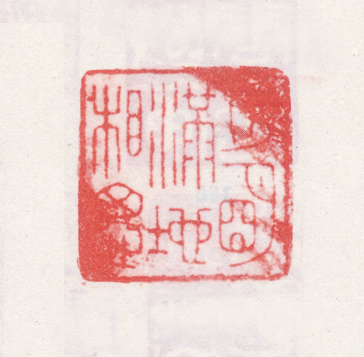 弘旿印鉴《月明滿地相思》图片