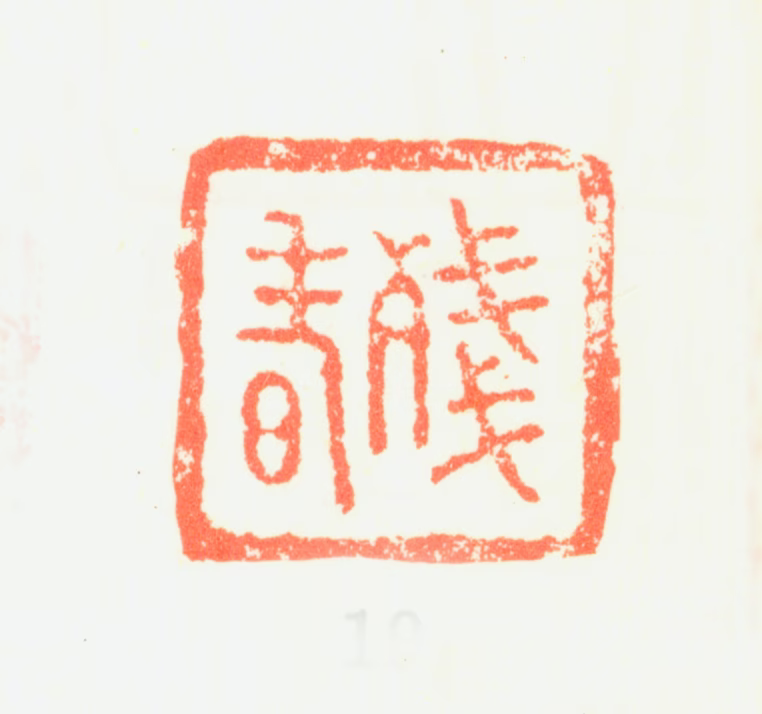 髡残印鉴《残者》图片