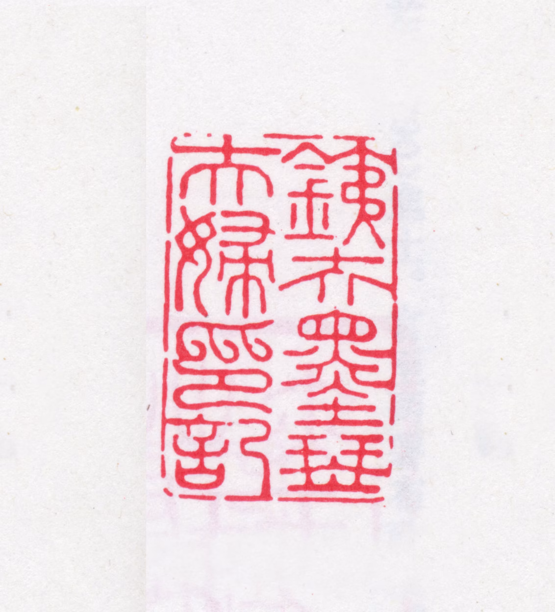 王芑孙印鉴《铁夫墨琴夫妇印记》图片