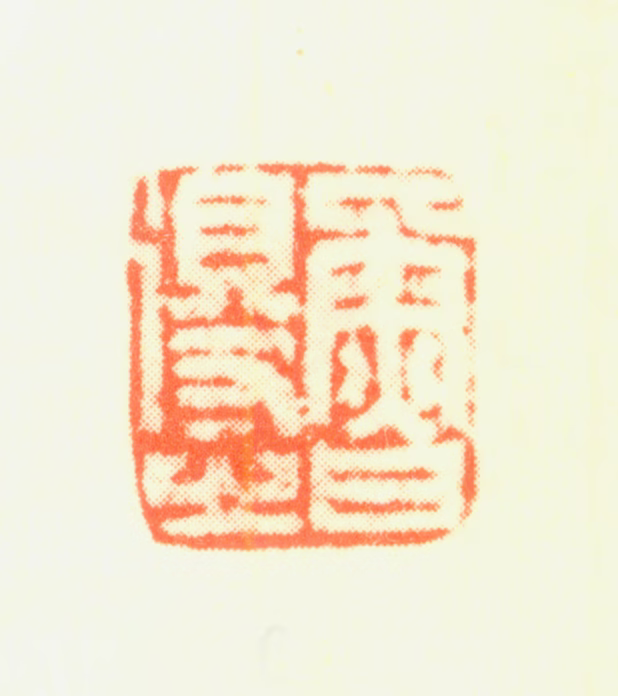 鲁得之印鉴《鲁得之》图片