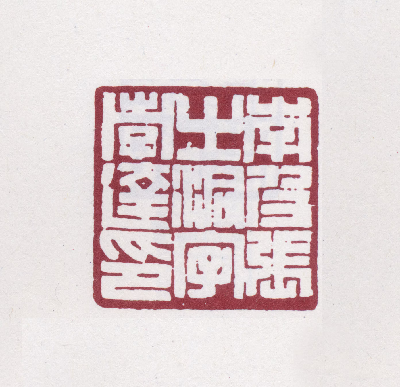张之洞印鉴《南皮张之洞字孝达印》图片