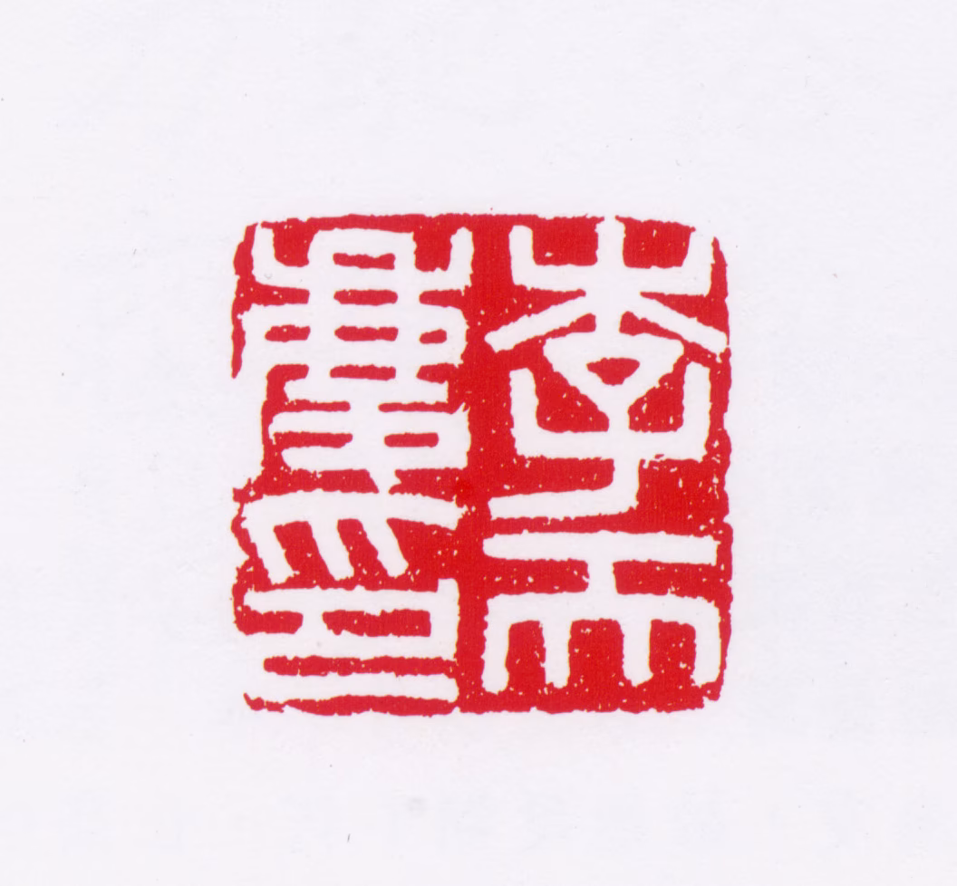 李普同印鉴《李天庆印》图片