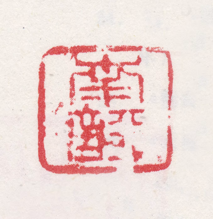 沈铨印鉴《南评》图片