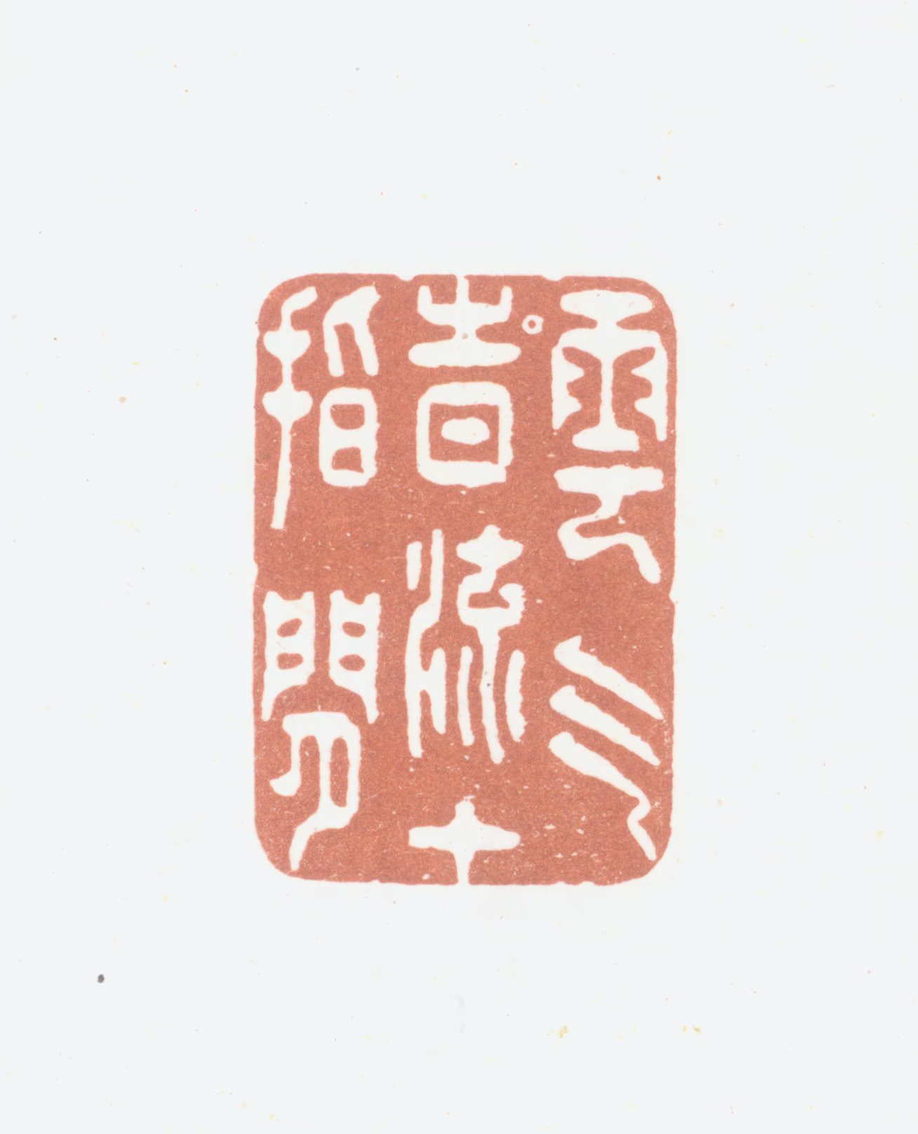 鞠履厚印鉴《云气时流十指间》图片