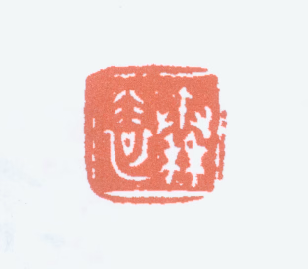 秦仲文印鉴《秦裕》图片