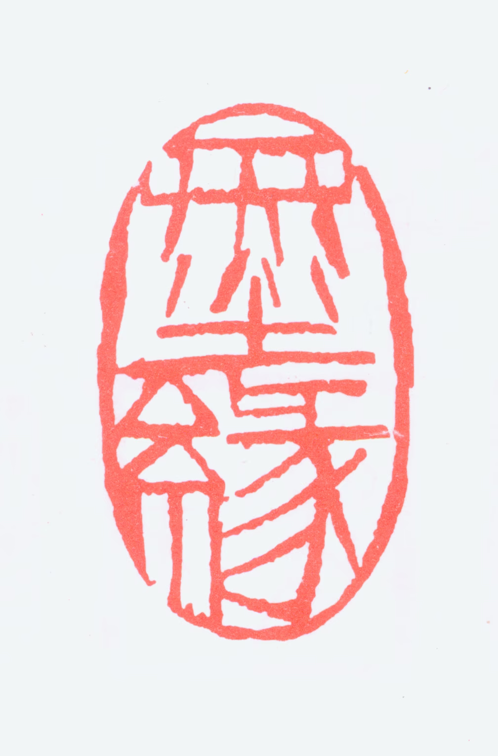 朱屺瞻印鉴《墨缘》图片