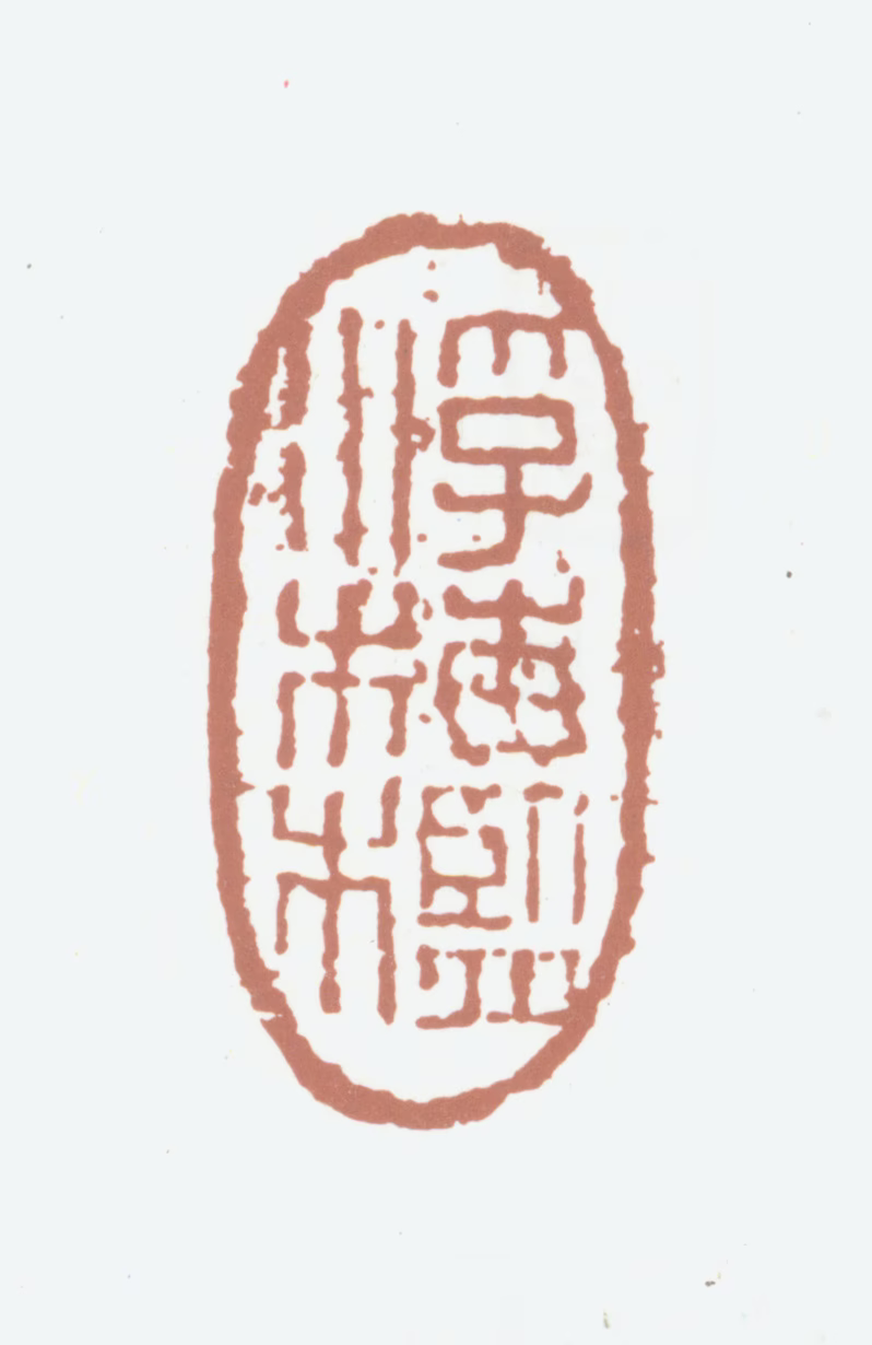 黄易印鉴《浮梅槛》图片