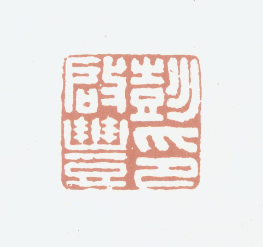 彭启丰印鉴《彭启丰印》图片