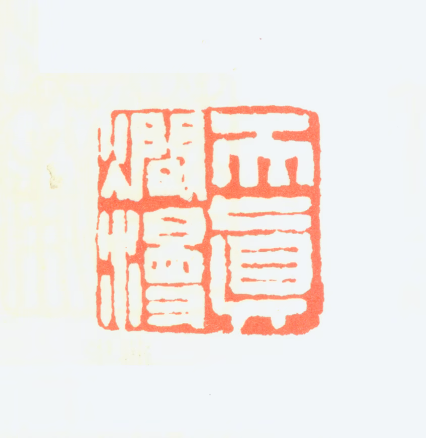 蒲华印鉴《天真烂漫》图片