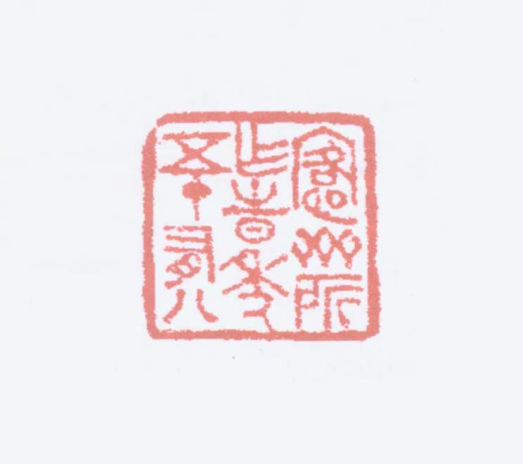 吴大澂印鉴《愙斋所作时年五十有八》图片