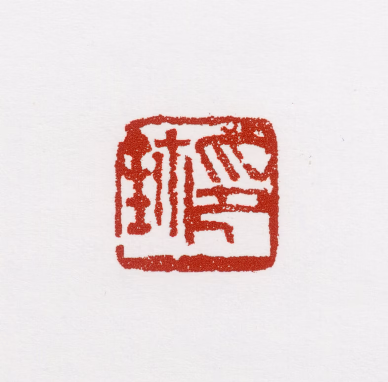 萧朗印鉴《印鈢》图片