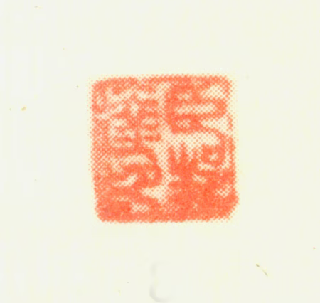 董邦达印鉴《臣邦达印》图片