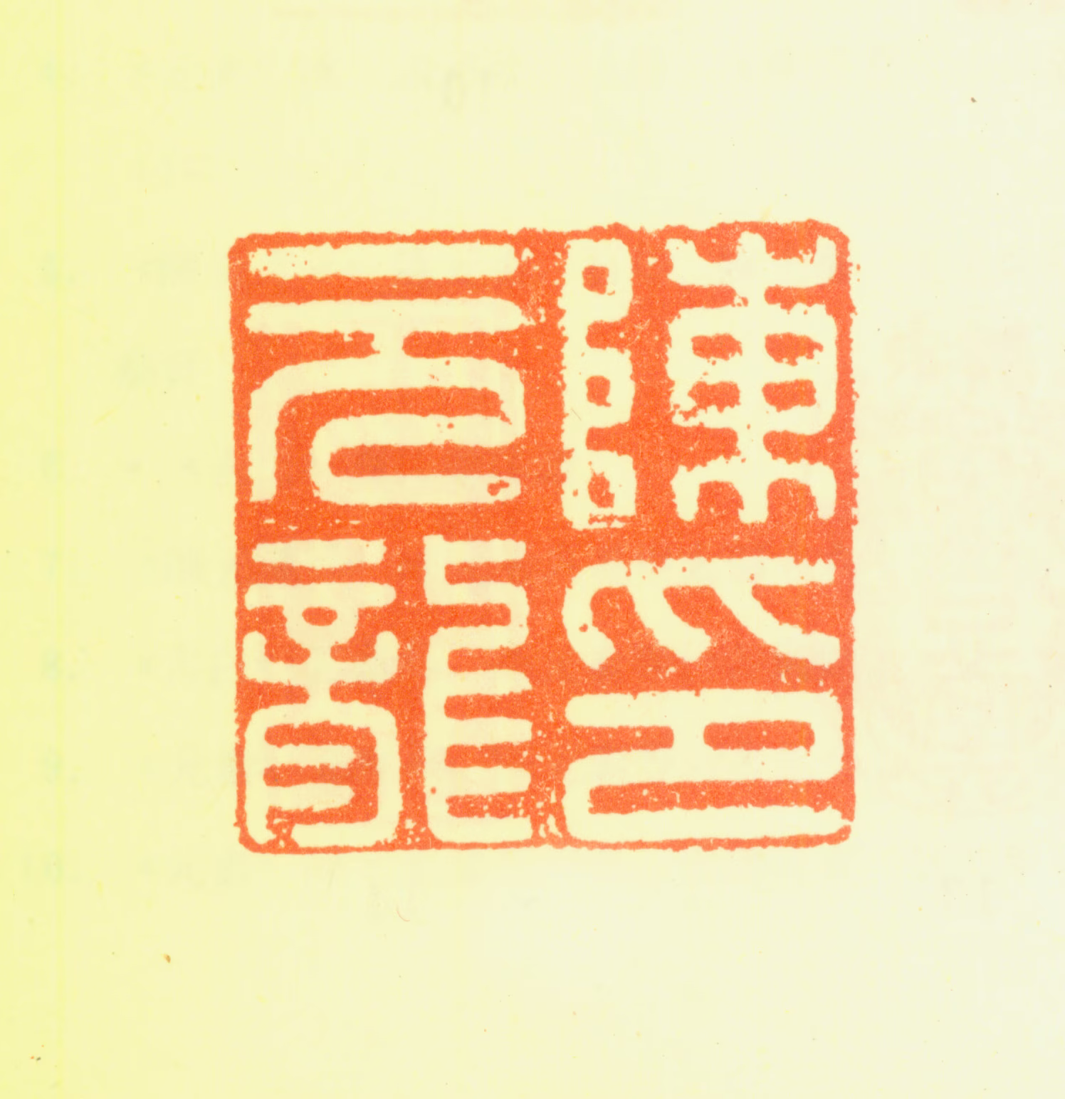 陈元龙印鉴《陈元龙印》图片