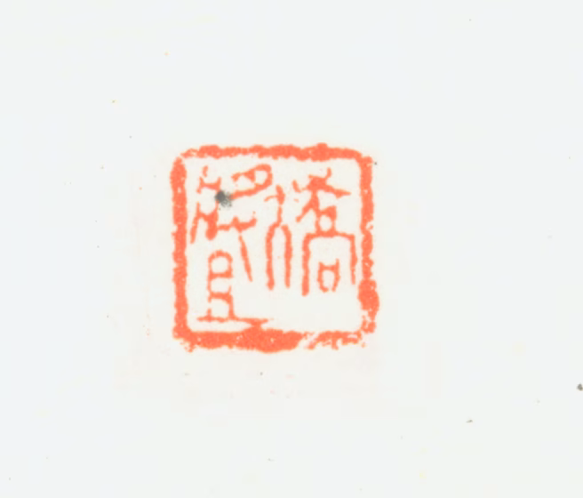 乔大壮印鉴《乔大壮》图片