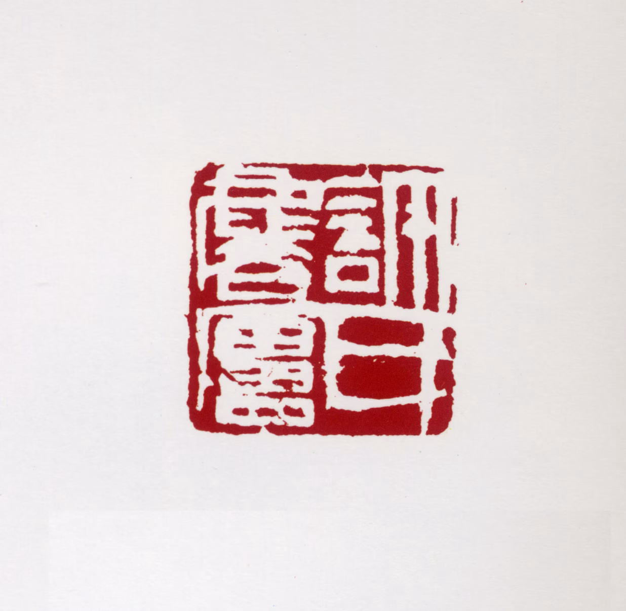 许麟庐印鉴《许氏麟庐》图片