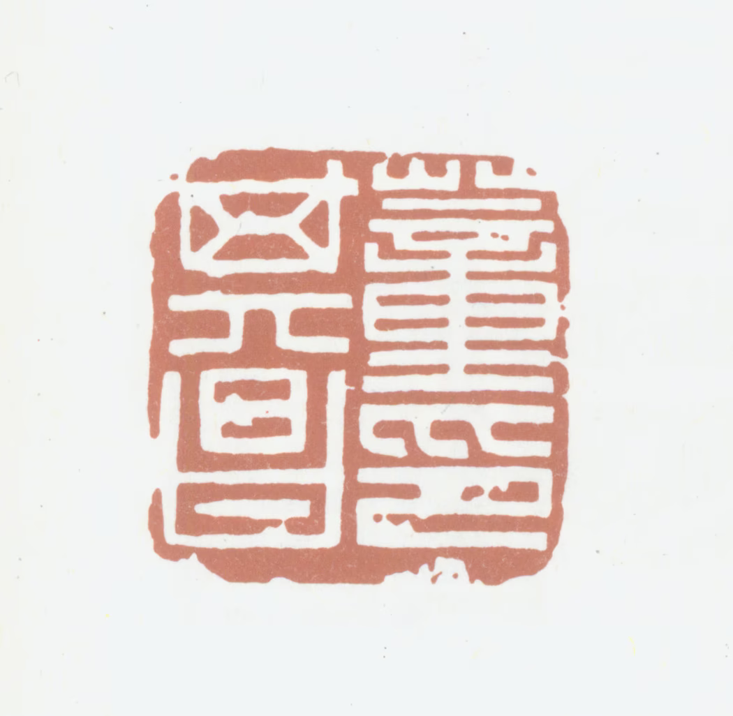 董其昌印鉴《董其昌印》图片