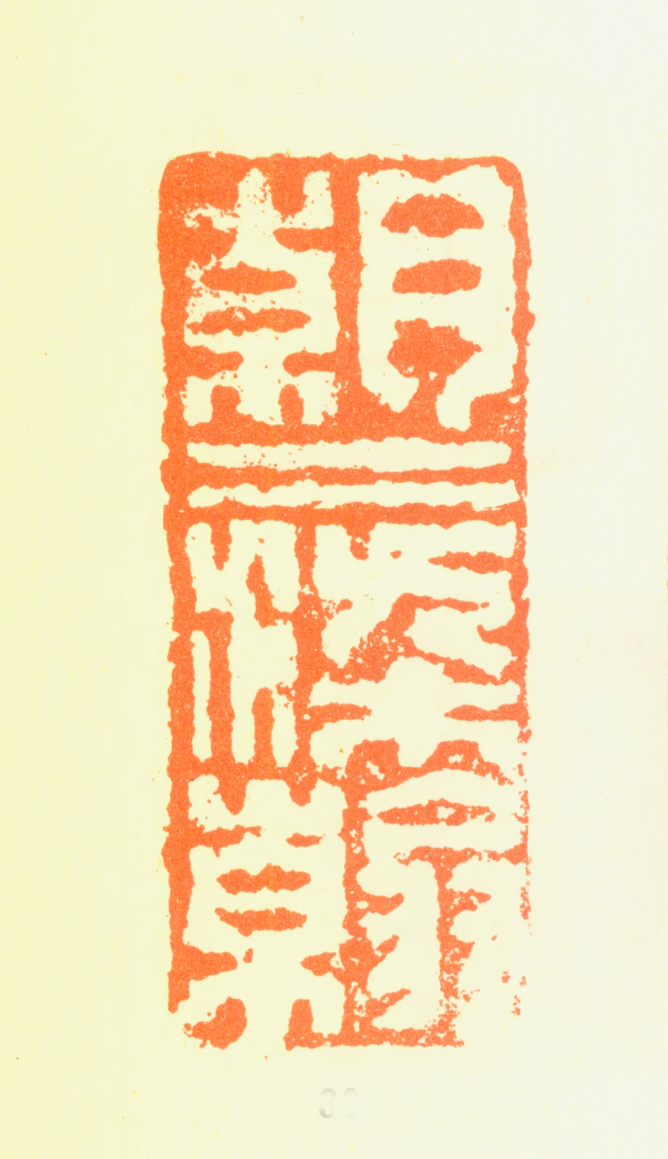 曾衍东印鉴《朝朝染翰》图片