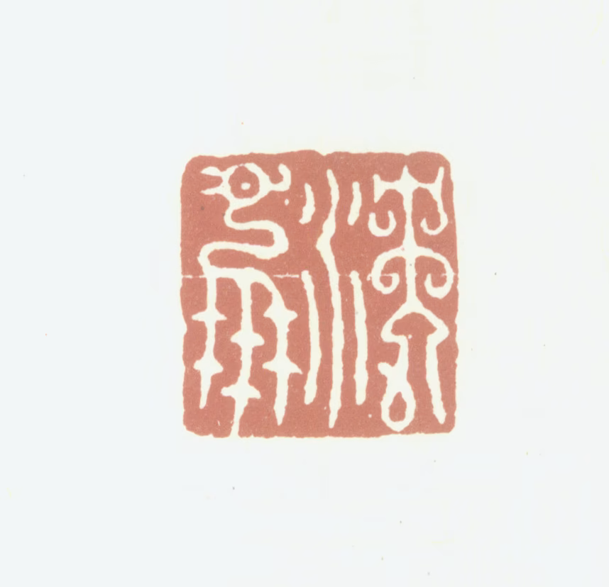 沈凤印鉴《沈凤》图片