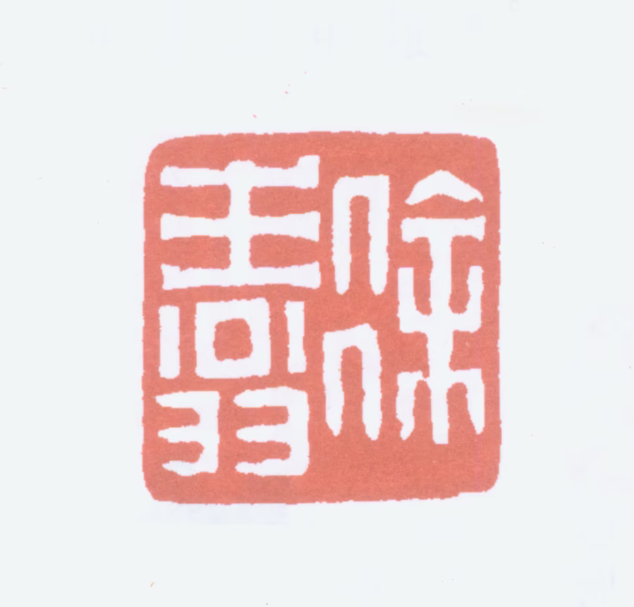 徐生翁印鉴《徐生翁》图片