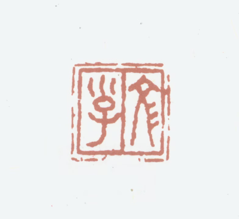 缪曰藻印鉴《文子》图片