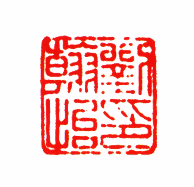 刘承幹印鉴《刘翰怡印》图片
