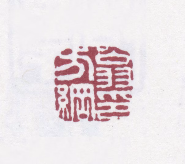 翁方纲印鉴《翁方纲印》图片