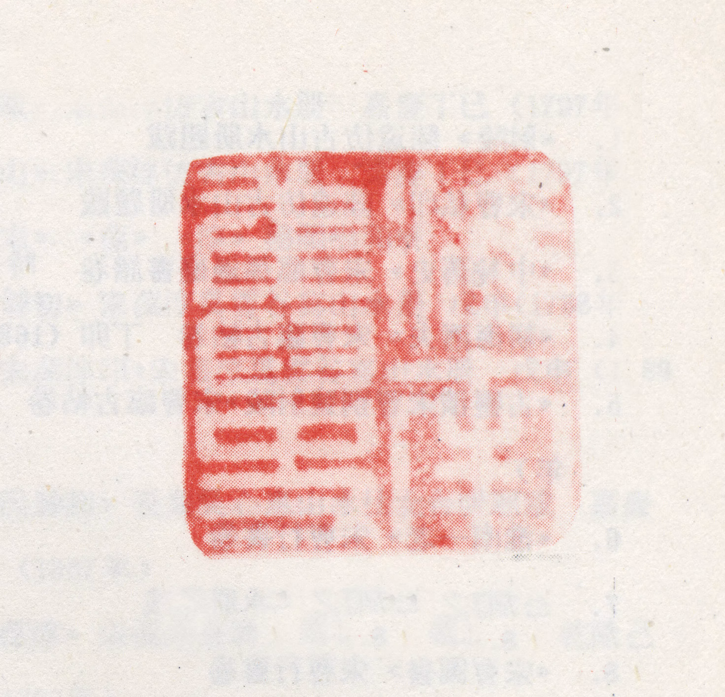 宋曹印鉴《淮南旧史》图片