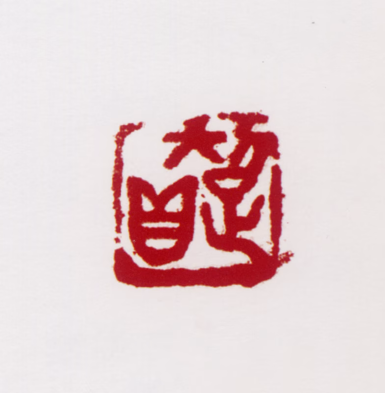 彭友善印鉴《超真》图片