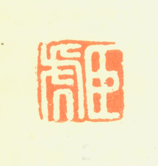 邹之麟印鉴《臣虎》图片