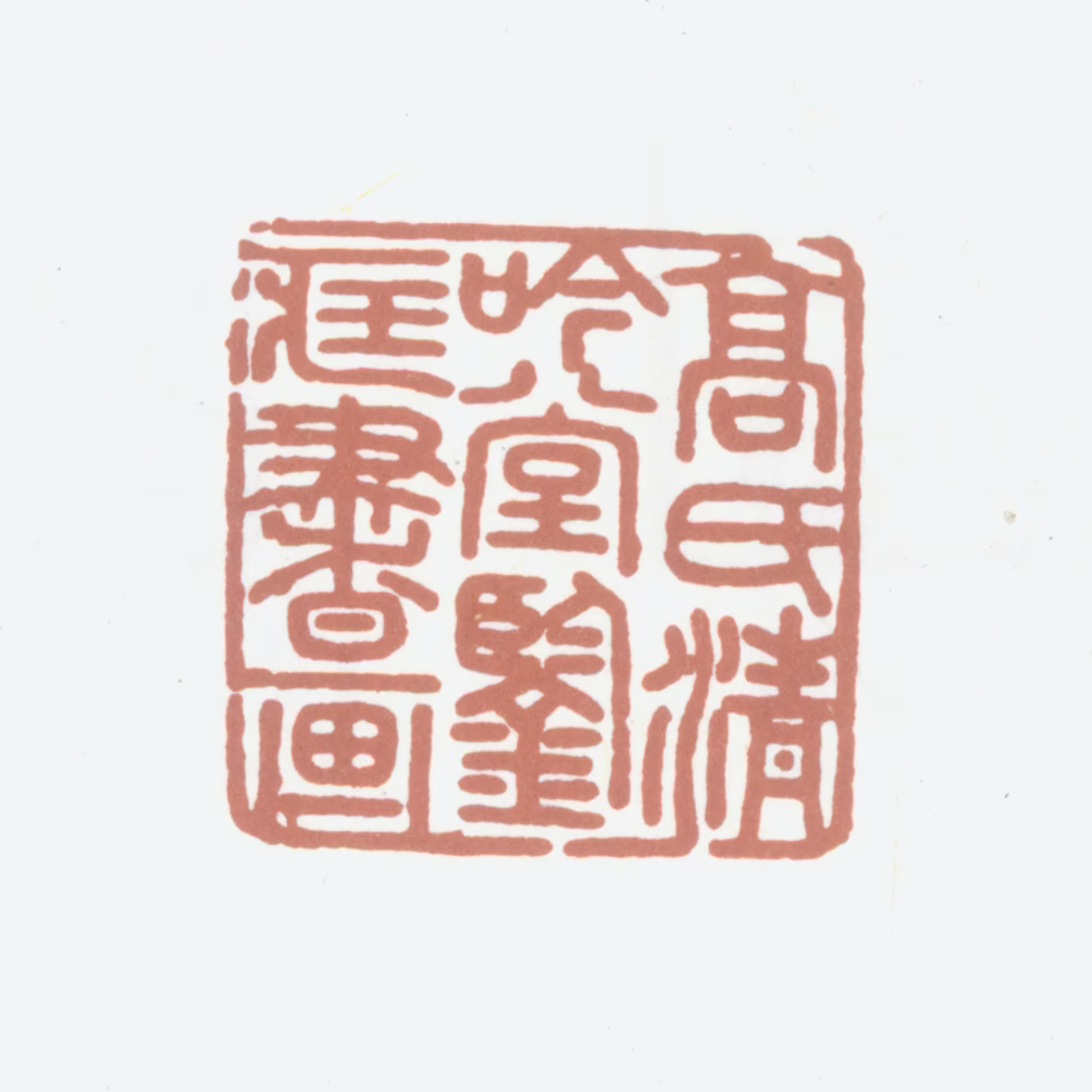 高士奇印鉴《高氏清吟堂鉴藏书画》图片