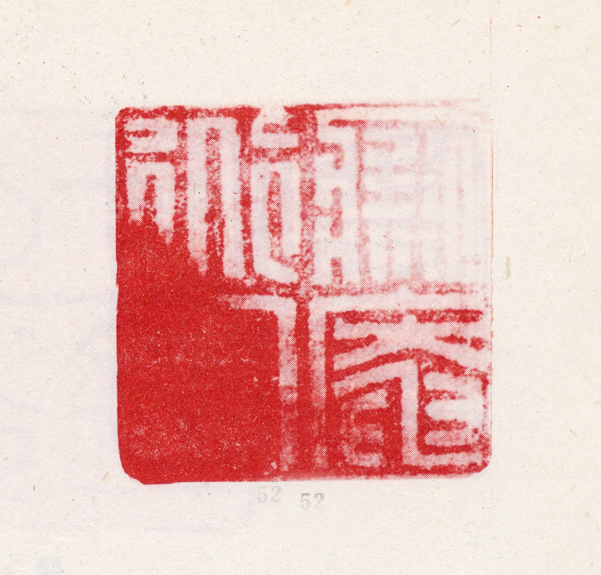 王铎印鉴《痴庵道人》图片